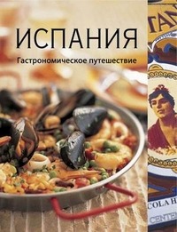 Испания. Гастрономическое путешествие