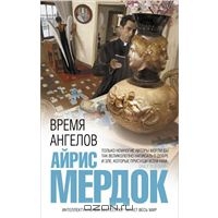 Время ангелов
