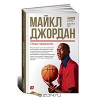 Майкл Джордан. Уроки чемпиона