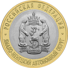 10 рублей биметаллические Ямало-Ненецкий АО