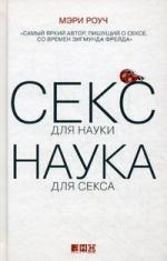 Секс для науки. Наука для секса, Мэри Роуч