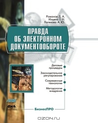 Правда об электронном документообороте. Д. А. Романов