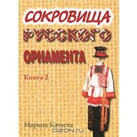 Сокровища русского орнамента