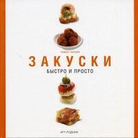 Быстро и просто: Закуски