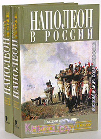 Наполеон в России глазами иностранцев