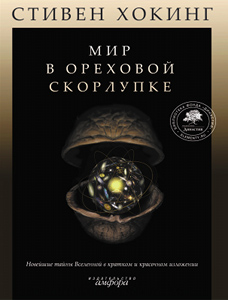 книга «Мир в ореховой скорлупке»