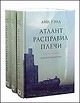 "Атлант расправил плечи" (В 3 частях) Айн Рэнд