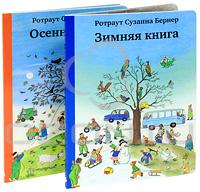 "Зимняя книга", "Осенняя книга" Ротраут Сузанна Бернер или др. из той же серии