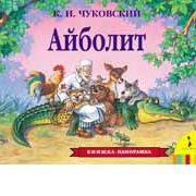 Панорамная книга "Айболит" Росмэн