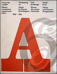 «Искусство шрифта. Работы московских художников книги. 1959-1974.», 1977