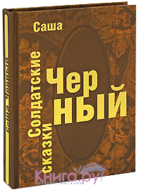 Солдатские сказки Саша Черный