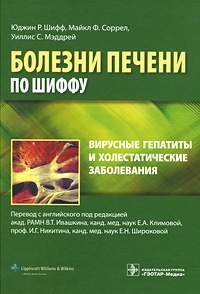 Болезни печени по Шиффу: Вирусные гепатиты и холестатические заболевания