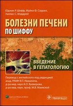 Болезни печени по Шиффу: введение в гепатологию