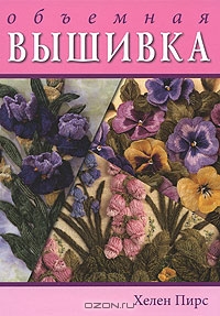 книга объемная вышивка