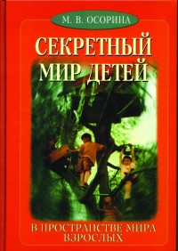 М.В. Осорина. Секретный мир детей в пространсве мира взрослых