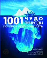 1001 чудо природы, которое нужно увидеть