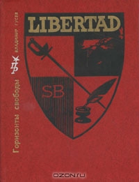 В. Гусев, "Горизонты свободы"