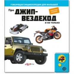 "Про джип-вездеход и не только" Азбукварик