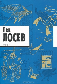 Лев Лосев. Стихи