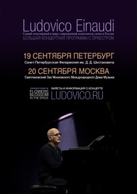 билеты на концерт LUDOVICO EINAUDI 20 сентября