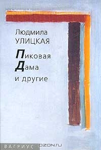 Пиковая Дама и другие. Людмила Улицкая