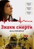 Знаки смерти (Софи Дерасп, 2009)