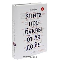 Книга про буквы от А до Я