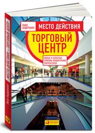 книга - Место действия — торговый центр