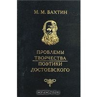 М. М. Бахтин "Проблемы творчества поэтики Достоевского"