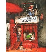 Челушкин Волшебная лавка