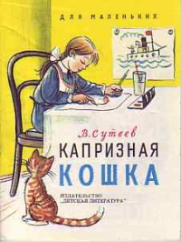 Сутеев, Капризная кошка
