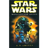 Книга Star Wars: Мандалорский доспех