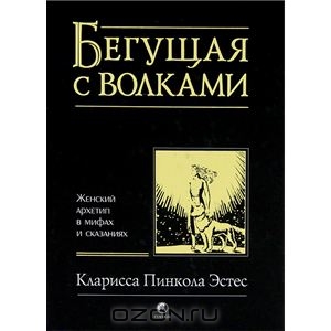 Бегущая с волками. Женский архетип в мифах и сказаниях