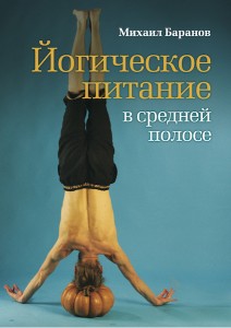 Книга Йогическое питание в средней полосе// Баранов