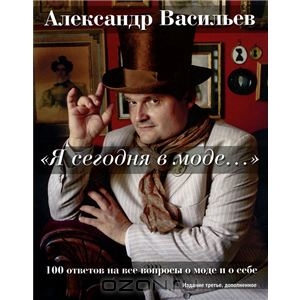 "Я сегодня в моде..." 100 ответов на вопросы о моде и о себе