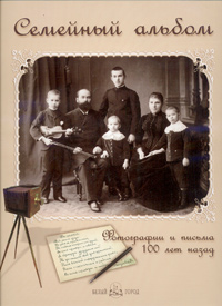 Семейный альбом. Фотографии и письма 100 лет назад Елена Лаврентьева