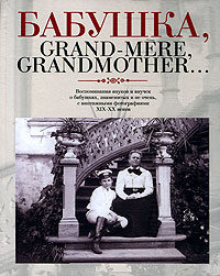 Бабушка, Grand-mere, Grandmother Елена Лаврентьева