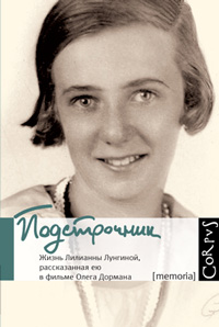 Подстрочник. Жизнь Лилианны Лунгиной, рассказанная ею в фильме Олега Дормана Олег Дорман