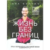 Ник Вуйчич "Жизнь без границ"