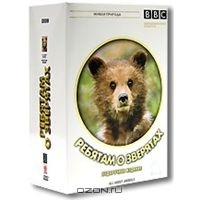 BBC: Ребятам о зверятах. Коллекционное издание (5 DVD)