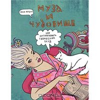 Яна Франк "Муза и чудовище. Как организовать творческий труд"