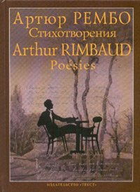 Артюр Рембо. Стихотворения / Arthur Rimbaud. Po&#233;sies Артюр Рембо