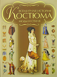 Книга "История костюма"