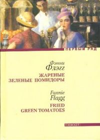 «Жареные зеленые помидоры в кафе "Полустанок"», Фэнни Флэгг