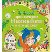 Носов Николай "Приключения Незнайки и его друзей"