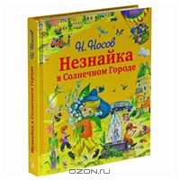 Носов Николай "Незнайка в Солнечном городе"
