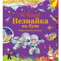 Носов Николай "Незнайка на Луне"