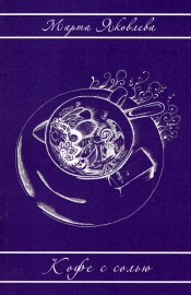 печатные книги Марты Яковлевой