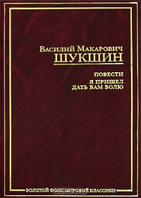 Романы и киносценарии Шукшина