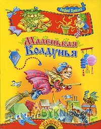 Пройслер Отфрид "Маленькая колдунья"